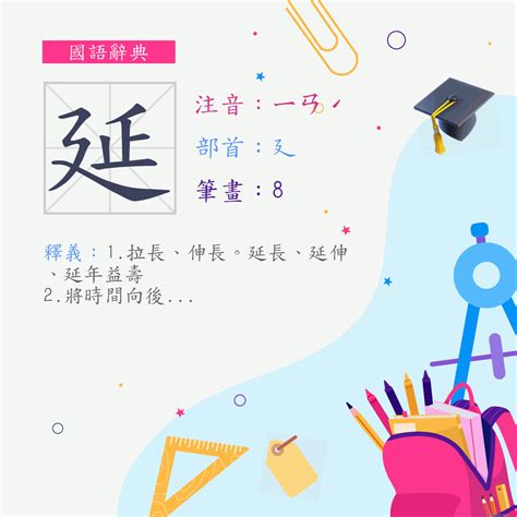 延幾劃|漢字:延 (注音:ㄧㄢˊ,部首:廴) 